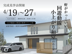 【海南市】軒がかっこいい、回遊動線と小上がり和室のある家のメイン画像