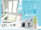 暑さや湿気を忘れる、サラリと涼しい家　相談会のメイン画像