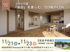 【3日間限定！完成見学会】32坪の平屋『余白』を楽しむ、23.5帖のLDKのメイン画像
