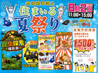 【鹿児島店限定】住まいる夏祭りのメイン画像