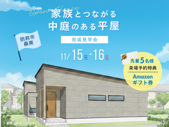 【完成見学会】家族とつながる中庭のある平屋のメイン画像