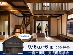 【一宮市】9/5-6 完成邸見学会のメイン画像