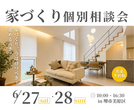 《大阪・堺市》家づくり個別セミナー+２棟完成見学会♪のメイン画像