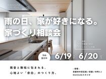 雨の日、家が好きになる。家づくり相談会のメイン画像