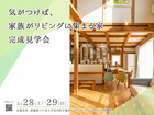 気がつけば、家族がリビングに集まる家 / 完成見学会in尻内町 3月28日・29日のメイン画像