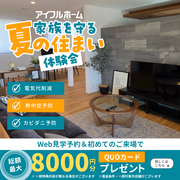 【中津店】家族を守る夏の住まい体験会のメイン画像