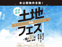 浜北展示場　土地フェス®2026のメイン画像