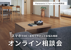 【リフォーム】スマホでOK！自宅からサクッと気軽に話せるリフォームオンライン相談会のメイン画像