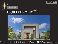 【宇都宮東店】FAVO Premium 誕生☆性能 × 価格 "まるごと" 相談会のメイン画像