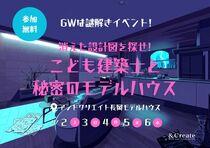謎解きイベント｜消えた設計図を探せ！こども建築士と秘密のモデルハウスのメイン画像