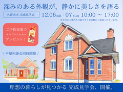 本物の輸入住宅 完成見学会 IN 久留米のメイン画像