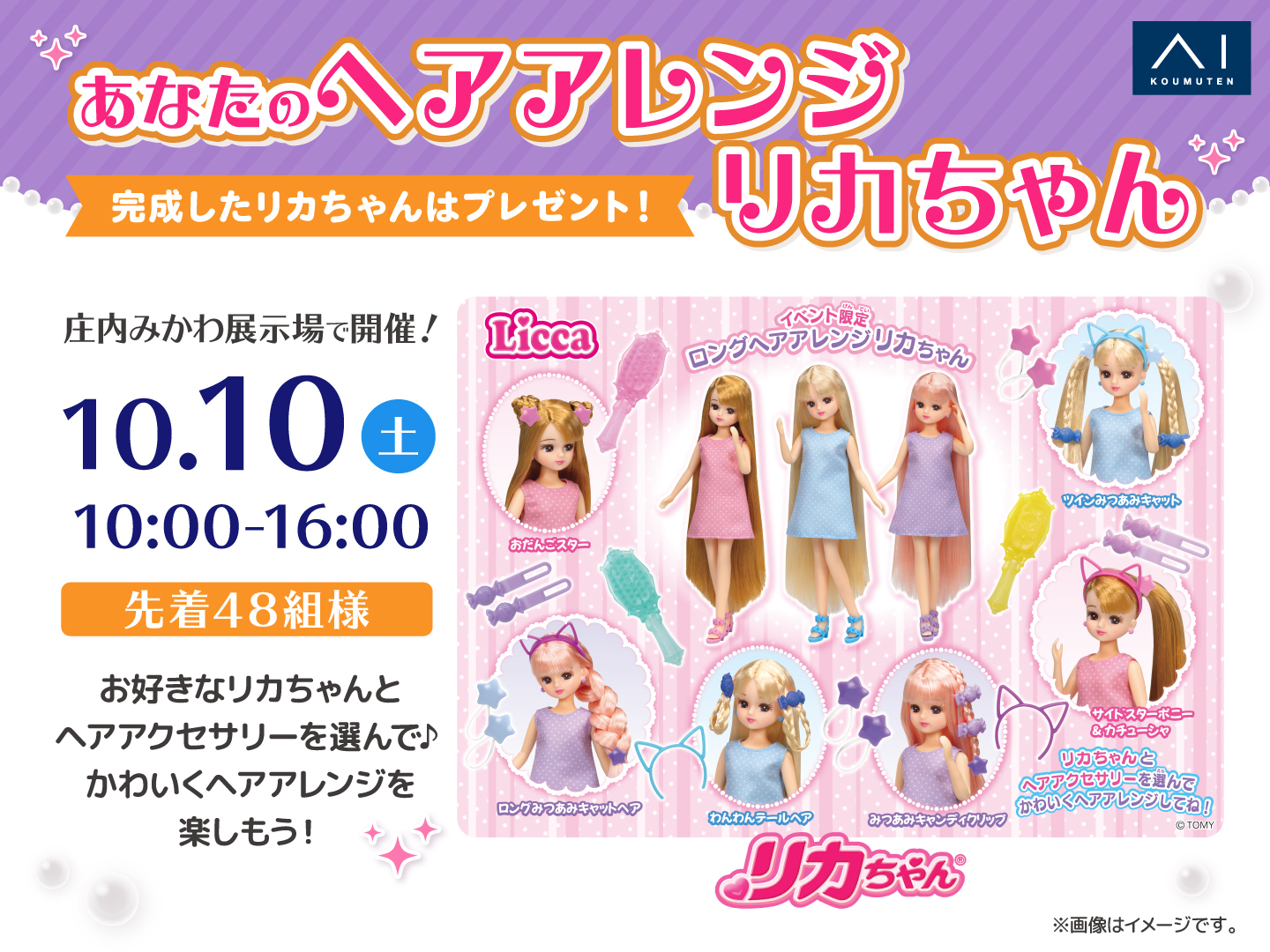 庄内みかわ展示場 あなたのヘアアレンジリカちゃん｜アイ工務店 山形支店