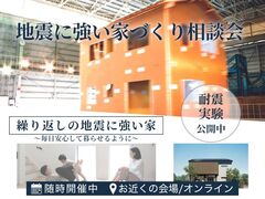 【予約制】地震に強い家づくり相談会開催のメイン画像