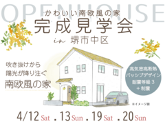 《堺市》4/12～　高性能+吹き抜け「かわいい南欧風の家」完成見学会のメイン画像