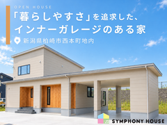 【柏崎市】お客様邸 完成見学会のメイン画像