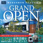 アイメッセ北上（複合型住宅展示場）　【アイメッセ盛岡 グランドオープン】記念キャンペーンのメイン画像