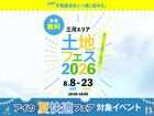 アイパーク愛知　土地フェス®2026のメイン画像