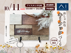 AI-STUDIO-SAPPORO　秋の住宅祭　玄関に飾りたくなる、世界にひとつだけの鍵置きのメイン画像
