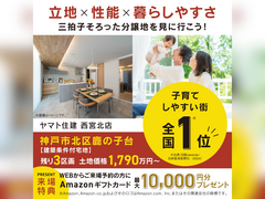 【西宮北店】鹿の子台分譲地販売会／モデルハウス見学会のメイン画像