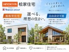 新築相談会【桧家住宅】のメイン画像