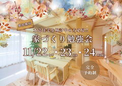 【夢ハウス】家づくり勉強会In北谷町オープンハウスのメイン画像