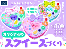 アイメッセ旭川　ふわふわもちもち♡オリジナルのスクイーズづくり🍩のメイン画像