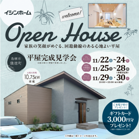 鳥栖市儀徳町西田 11/22~11/30 完成見学会のメイン画像