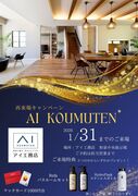 ～再来場キャンペーン～　AI KOUMUTENのメイン画像