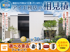 広島アスタ展示場　アイ工務店のアイ見積りキャンペーンのメイン画像