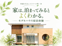 モデルハウス宿泊体験予約のメイン画像