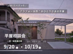 アラフォーから考える平屋相談会のメイン画像