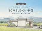 20代夫婦が建てた24帖LDKの平屋 完成見学会★のメイン画像