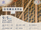 【北杜市】二世帯住宅の構造見学会のメイン画像