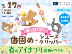 RKB小倉南展示場　選んで作ろう！歯固めorシューズクリッパーのメイン画像