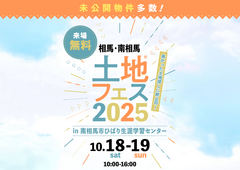 いわき展示場　土地フェス®︎2025　会場：南相馬市ひばり生涯学習センターのメイン画像