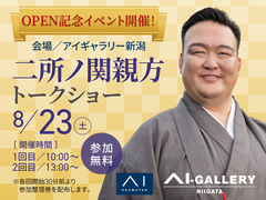 アイギャラリー新潟（ショールーム併設型住宅展示場）二所ノ関親方トークショー開催のメイン画像