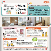 来て！見て！触れて！LIXILリフォームフェス2025のメイン画像