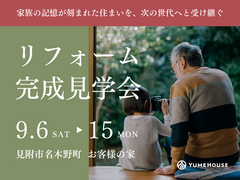 【夢ハウス】　お客様の家 リフォーム完成見学会　のメイン画像