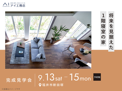 家の森展示場　《福井市新田塚》将来を見据えた1階寝室の家　完成見学会のメイン画像