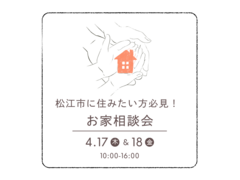 4/17.18　松江市に住みたい方必見！　お家の相談会のメイン画像