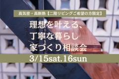 ≪世田谷店≫　高気密・高断熱【二階リビングご希望の方限定】　家づくり相談会のメイン画像