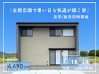 夏の悩み解消！全館空調のモデルハウス見学のメイン画像