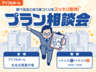 【北名古屋展示場】"調べるほど迷う家づくり"をスッキリ整理！プラン相談会のメイン画像