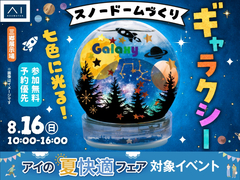三郷展示場　七色に光る！ギャラクシースノードームづくりのメイン画像