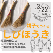 卓上シビほうきワークショップのメイン画像