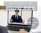 【鎌ケ谷市】わが家の家づくり『はじめの一歩』相談会のメイン画像