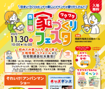 西三河　家づくりフェスタ【名古屋東エリア】のメイン画像