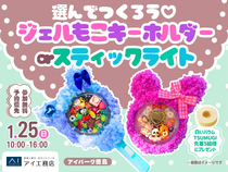 アイパーク徳島（複合型住宅展示場）　選んでつくろう♡ ジェルもこキーホルダーorスティックライトのメイン画像