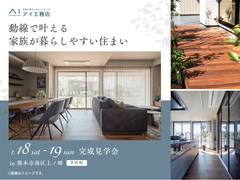 KABはません展示場　《熊本市南区上ノ郷》動線で叶える 家族が暮らしやすい住まい　完成見学会のメイン画像