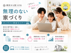 家計から見つける、無理のない家づくりオンライン資金計画セミナーのメイン画像